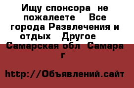 Ищу спонсора .не пожалеете. - Все города Развлечения и отдых » Другое   . Самарская обл.,Самара г.